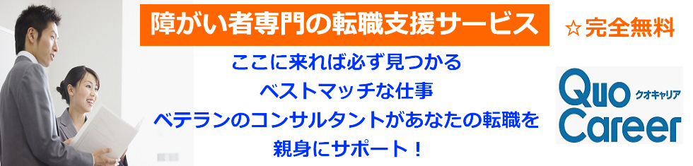 障害者専門の転職支援サービス(完全無料)